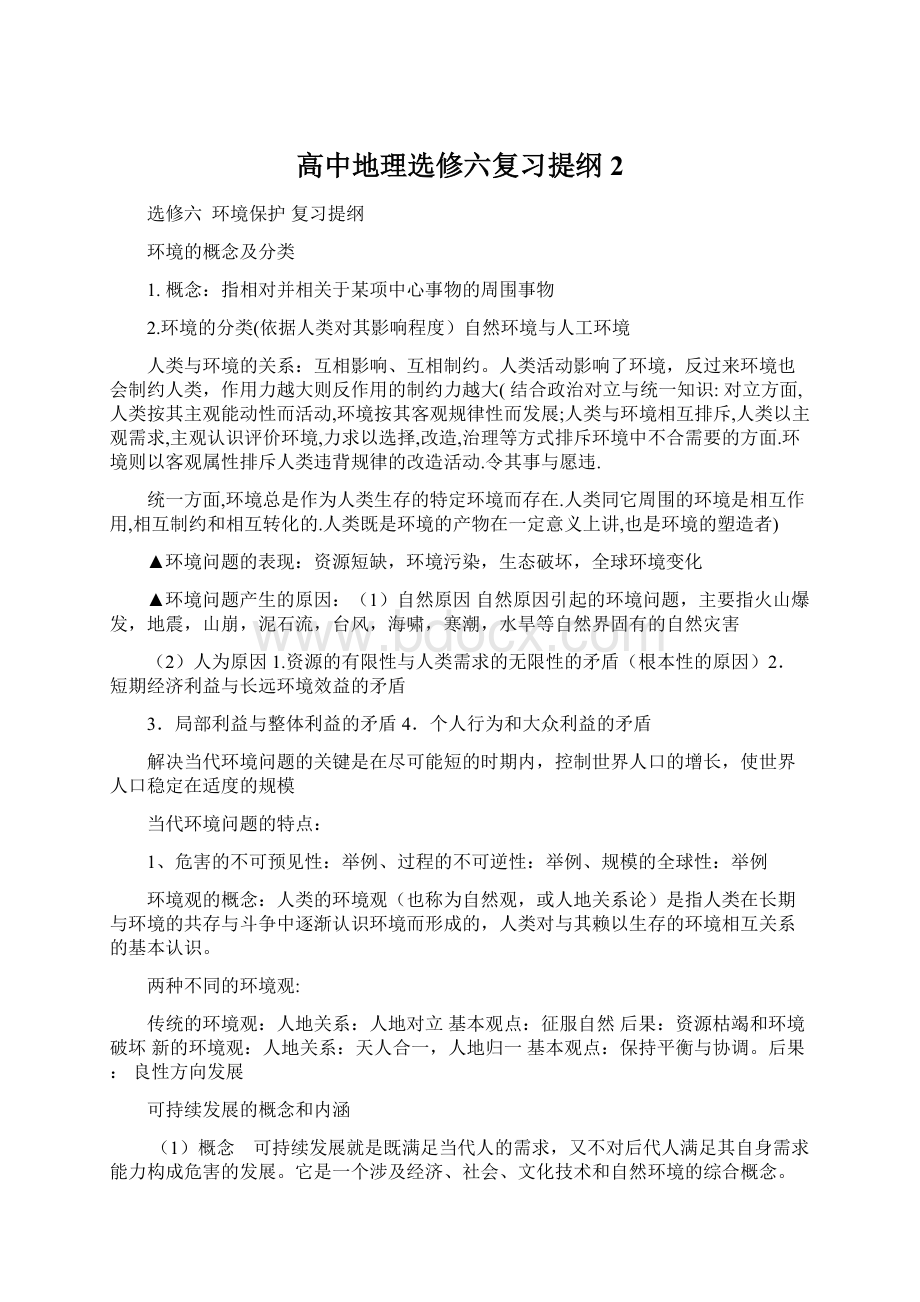 高中地理选修六复习提纲2Word文件下载.docx_第1页