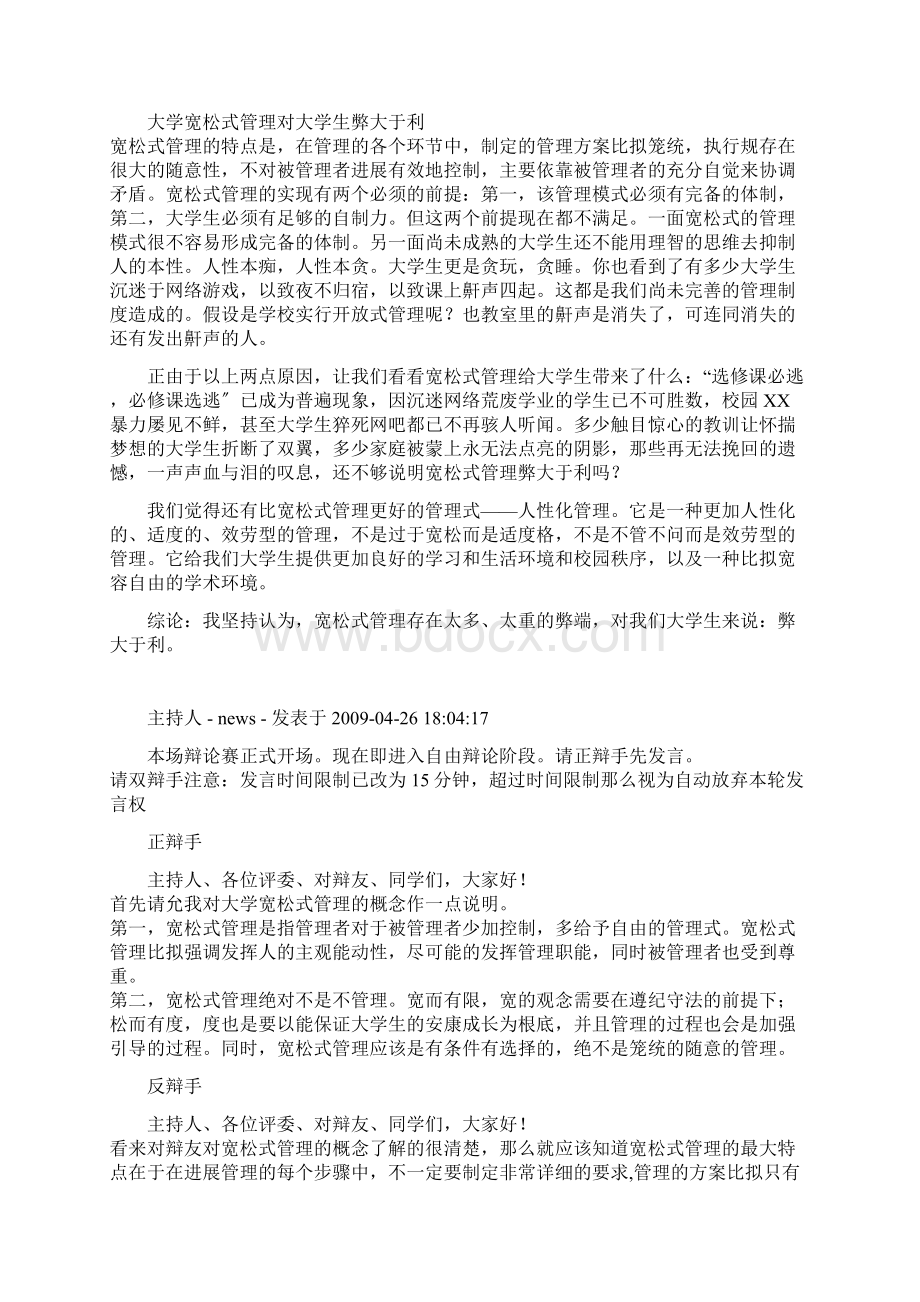 辩论赛宽松式管理对大学生弊大于利或利大于弊Word格式.docx_第2页