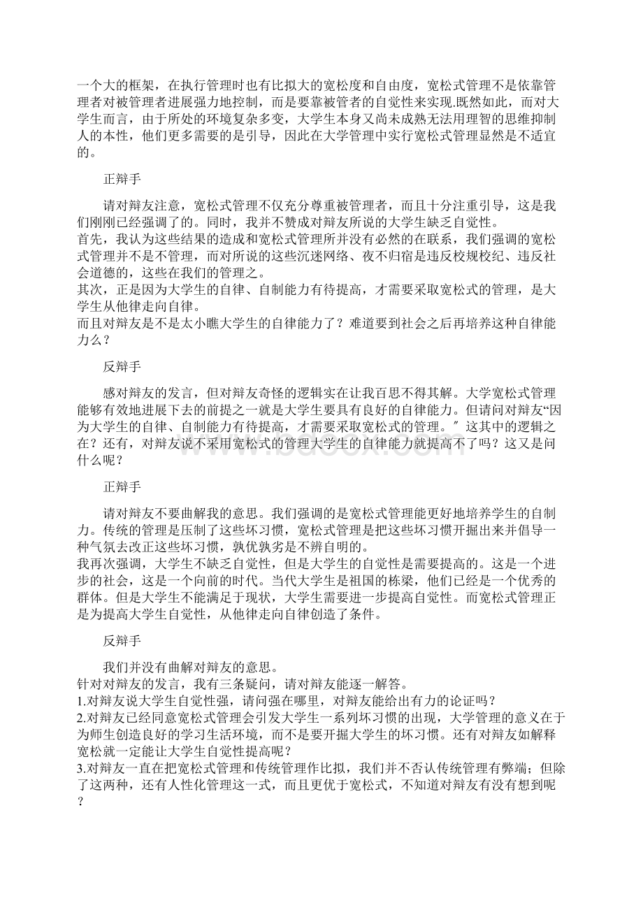 辩论赛宽松式管理对大学生弊大于利或利大于弊Word格式.docx_第3页