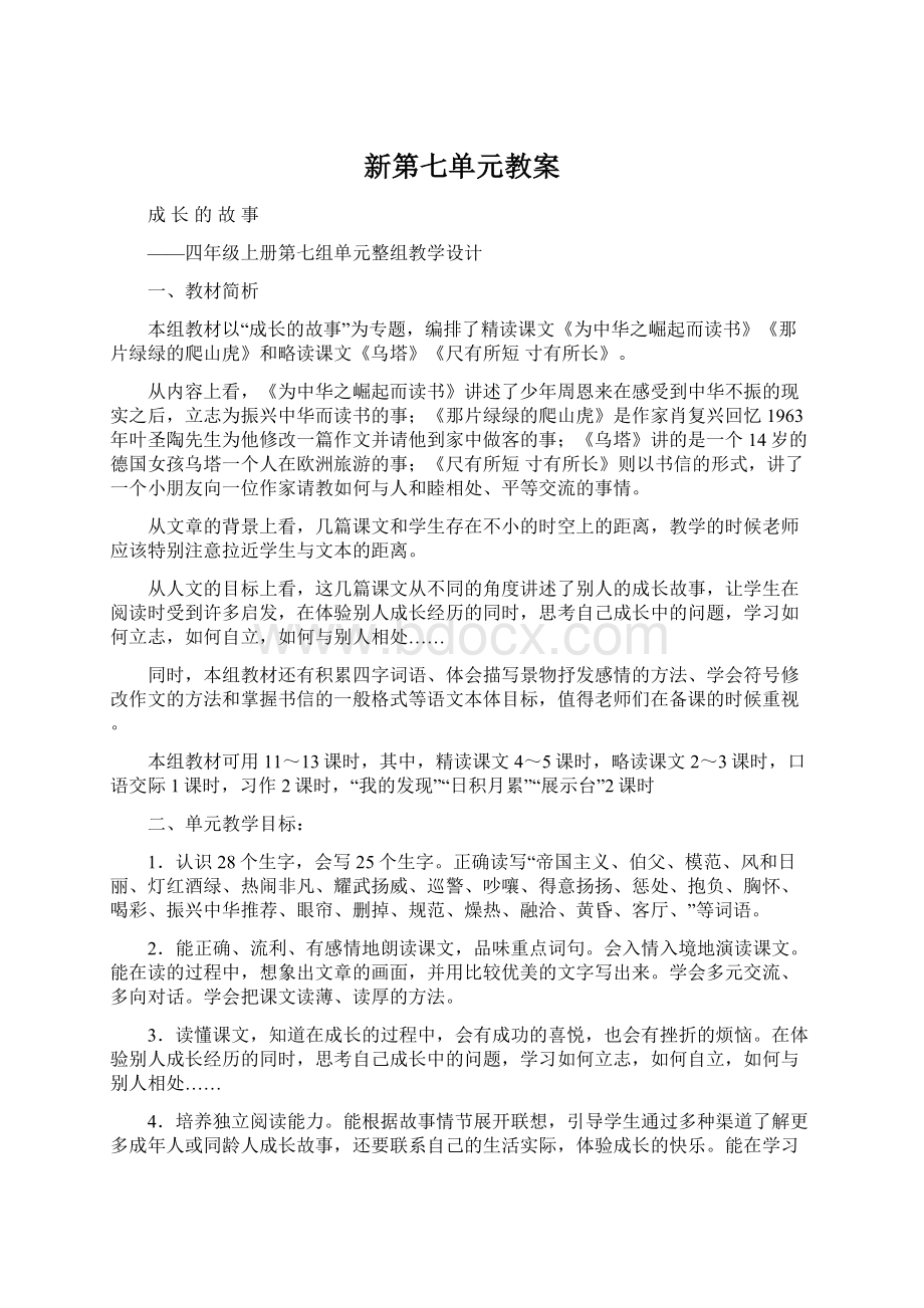 新第七单元教案Word文件下载.docx