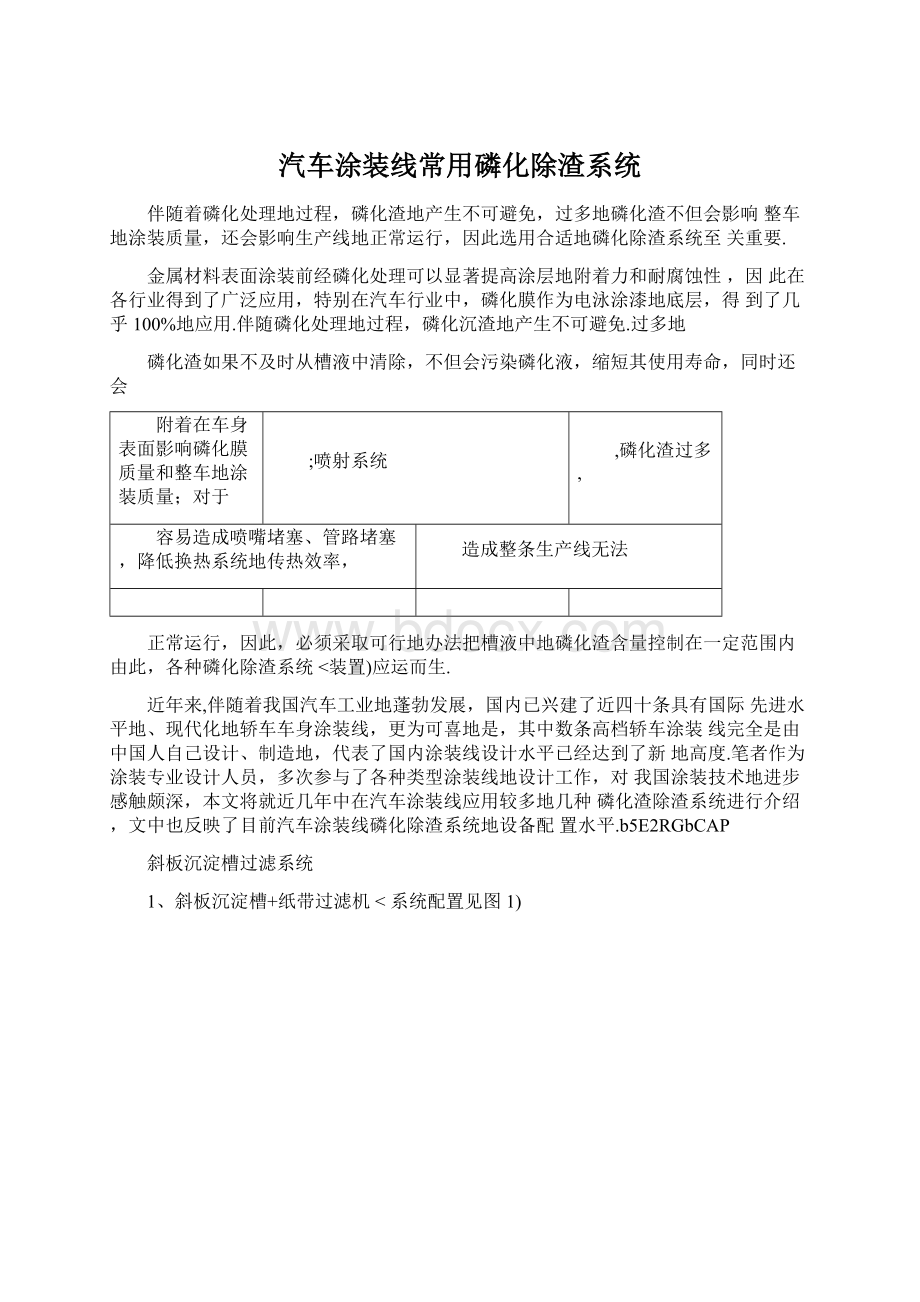 汽车涂装线常用磷化除渣系统.docx