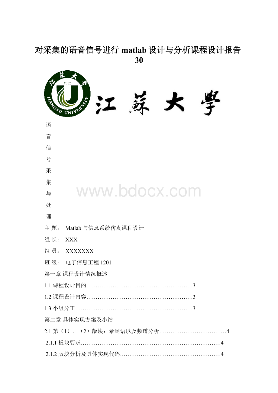 对采集的语音信号进行matlab设计与分析课程设计报告30.docx