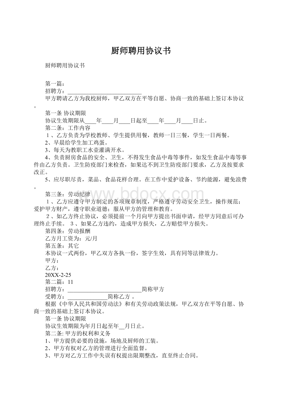 厨师聘用协议书Word格式文档下载.docx