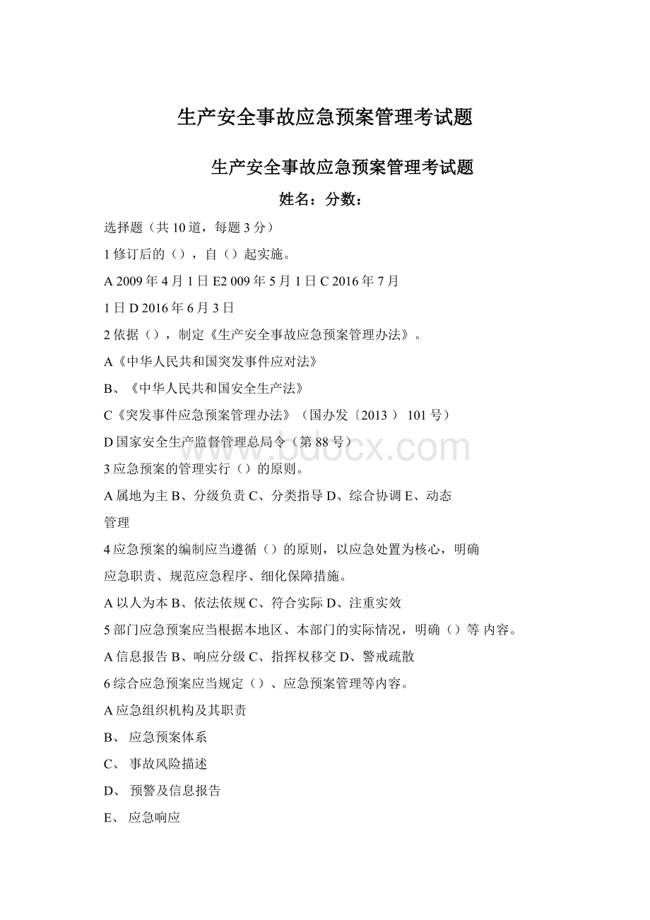 生产安全事故应急预案管理考试题Word格式文档下载.docx_第1页