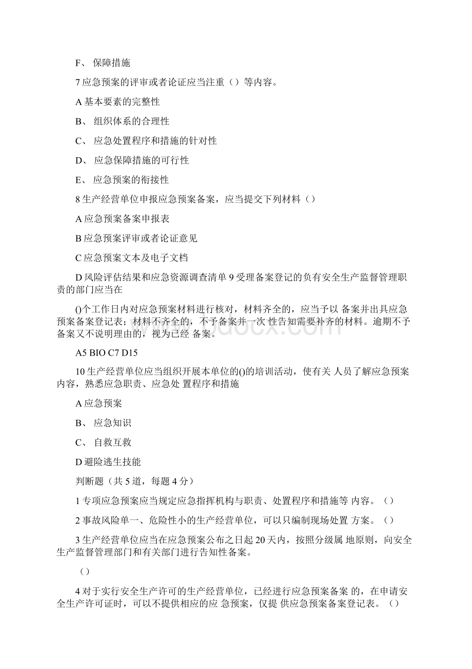 生产安全事故应急预案管理考试题Word格式文档下载.docx_第2页