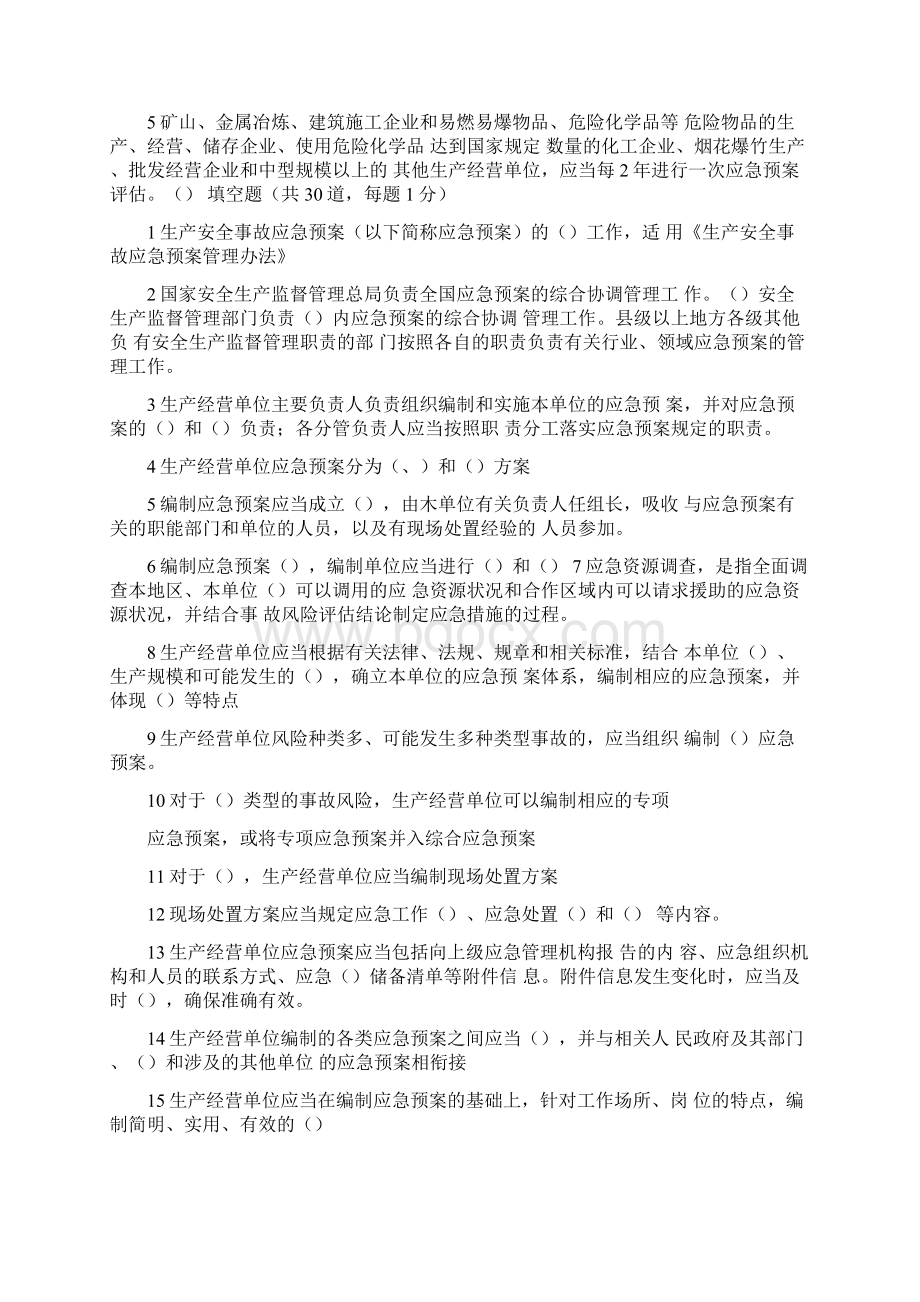 生产安全事故应急预案管理考试题Word格式文档下载.docx_第3页