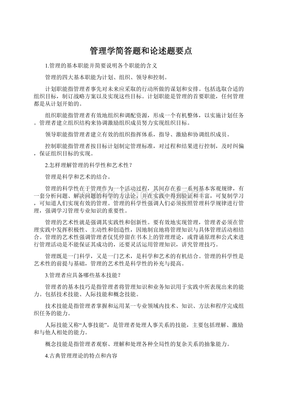 管理学简答题和论述题要点Word下载.docx