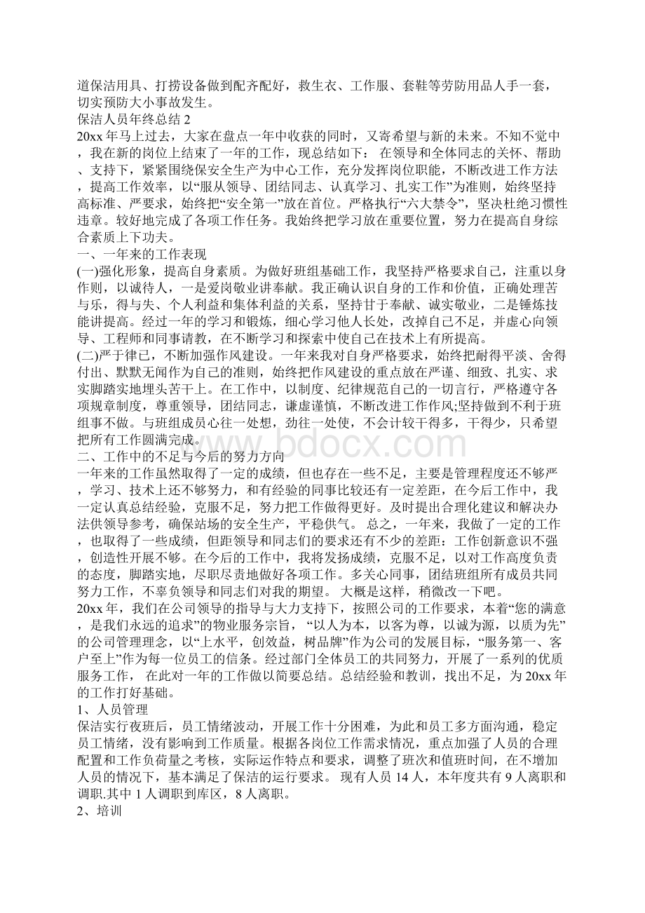 保洁人员年终总结Word文档下载推荐.docx_第2页