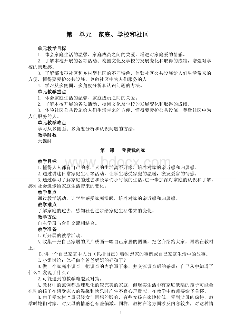 人教版三年级(上册)《品德与社会》全册教案Word文档下载推荐.doc