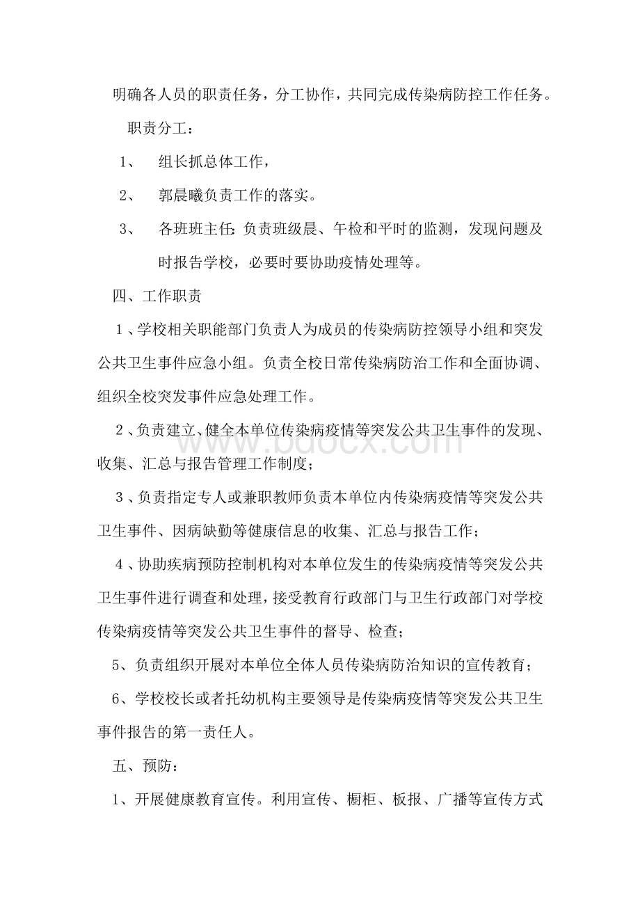 彭家小学传染病疫情及相关突发公共卫生事件的应急预案.doc_第2页