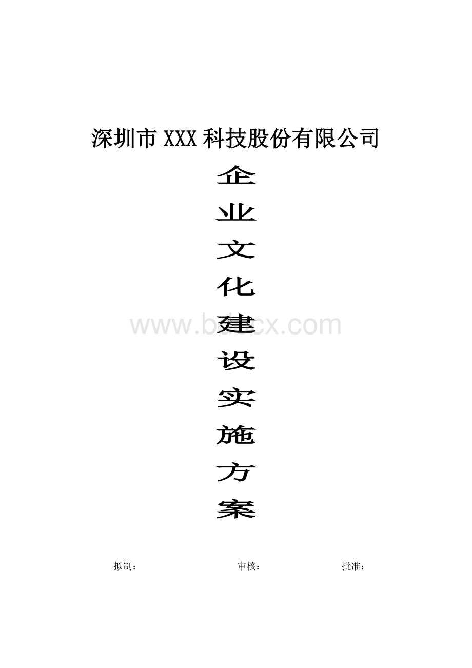 深圳某公司企业文化建设实施方案Word文件下载.docx_第1页