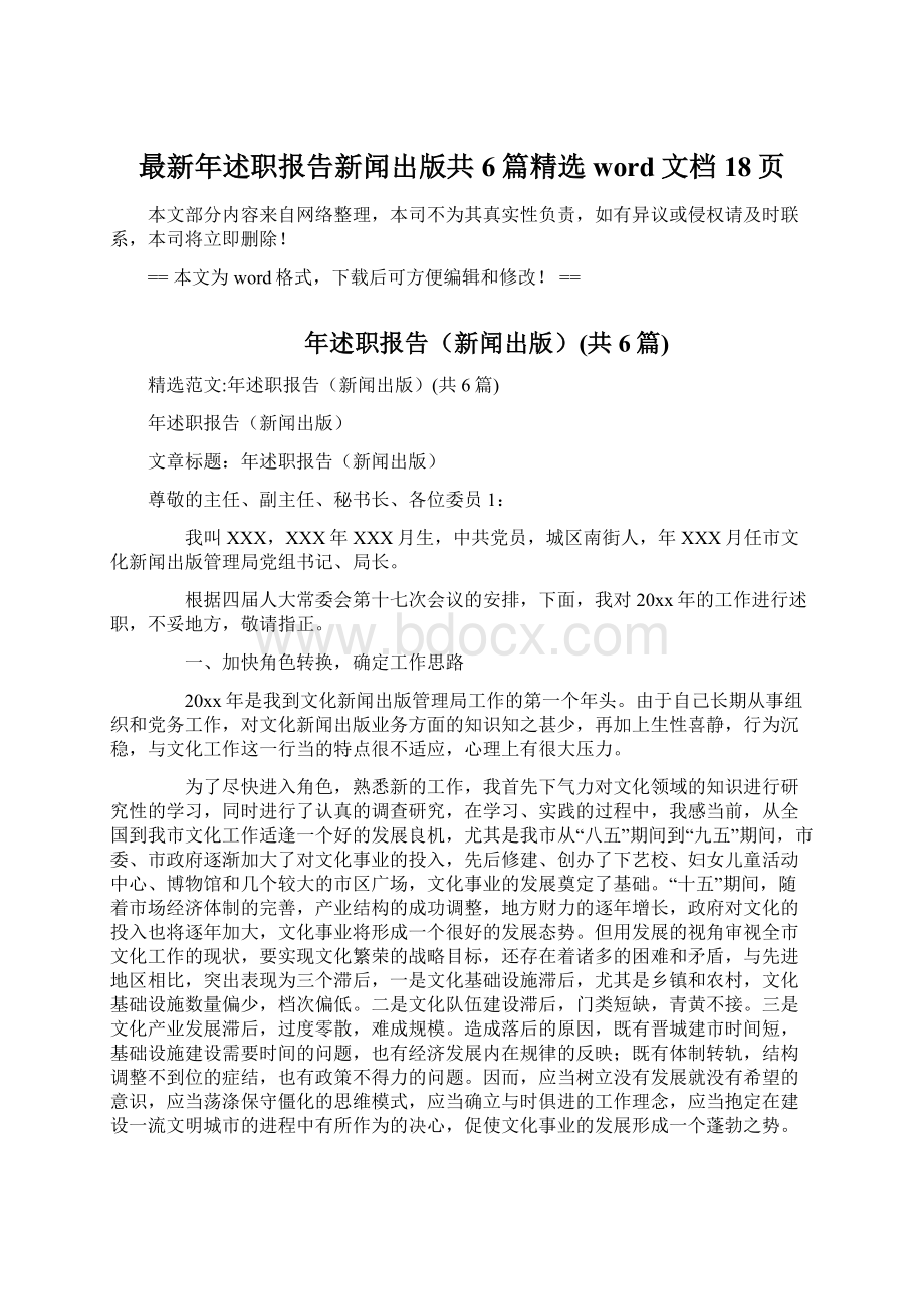 最新年述职报告新闻出版共6篇精选word文档 18页.docx_第1页