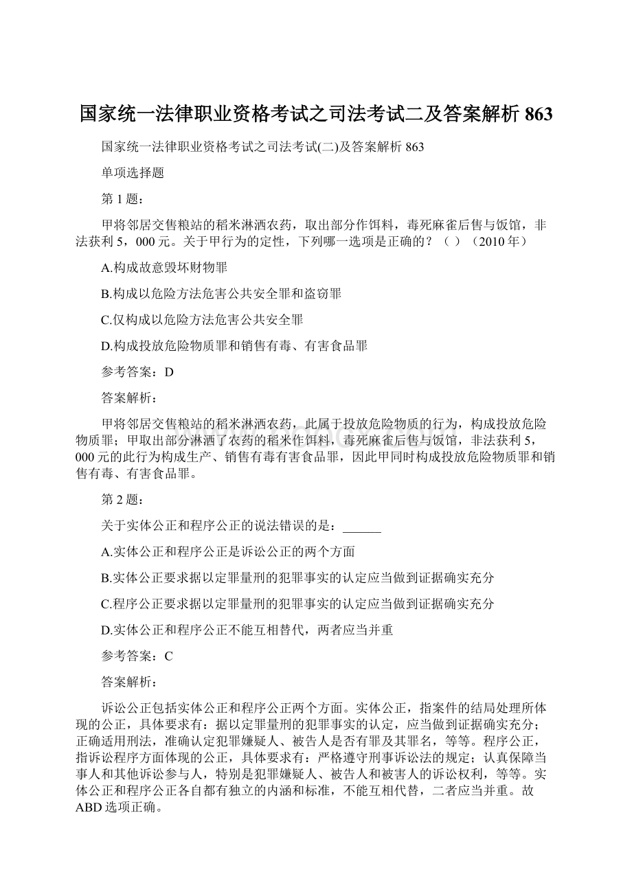 国家统一法律职业资格考试之司法考试二及答案解析863Word下载.docx_第1页