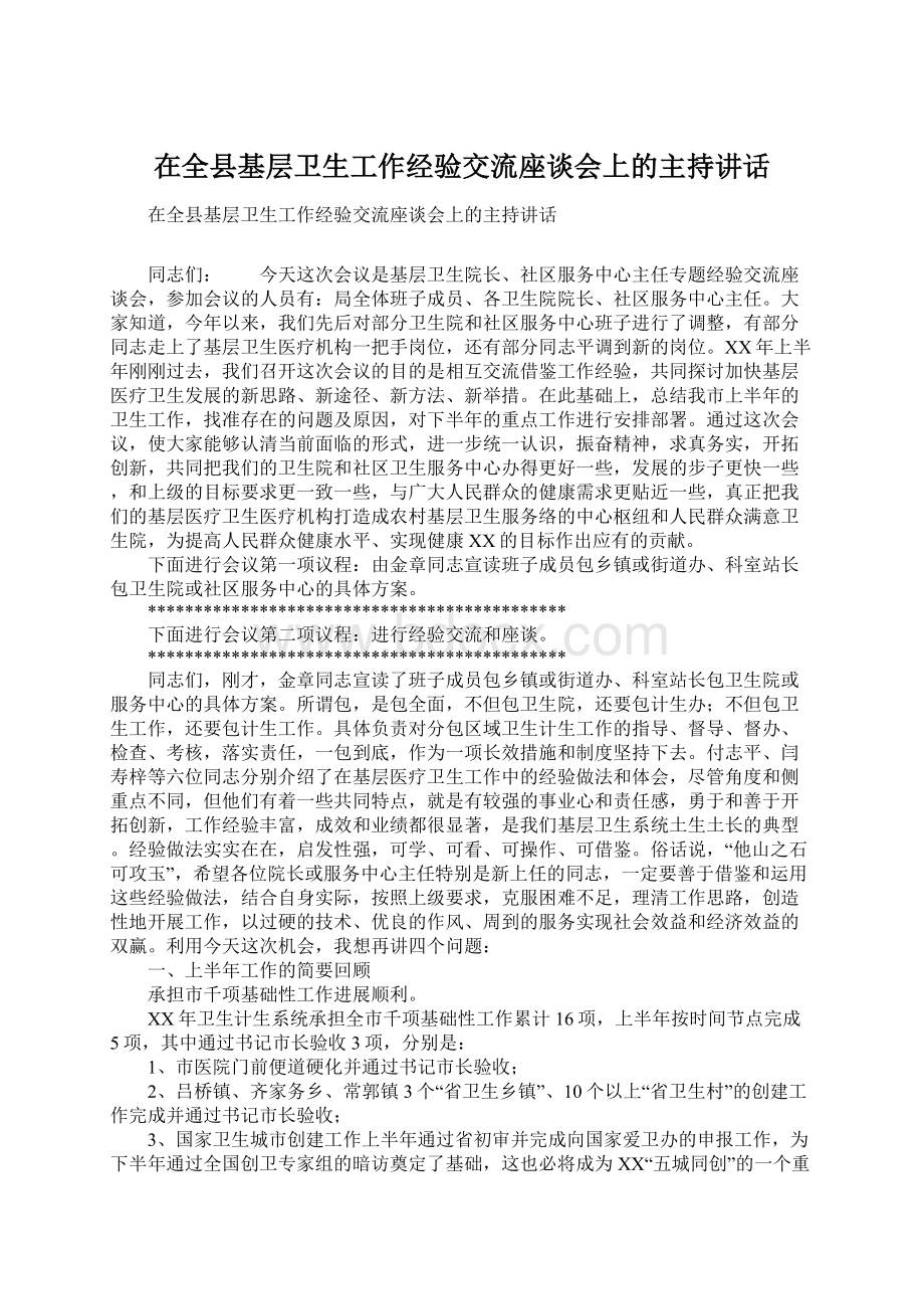 在全县基层卫生工作经验交流座谈会上的主持讲话.docx_第1页