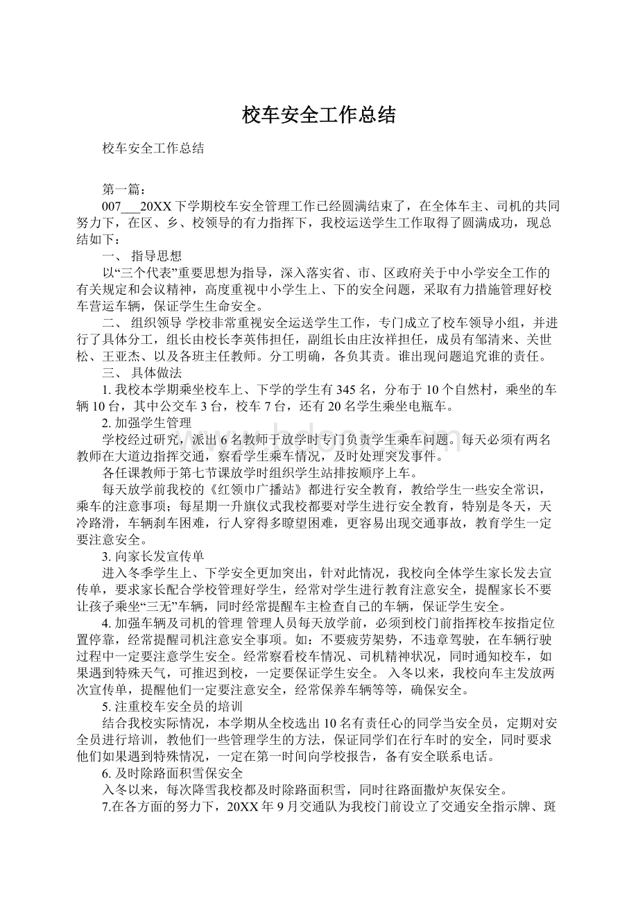 校车安全工作总结.docx