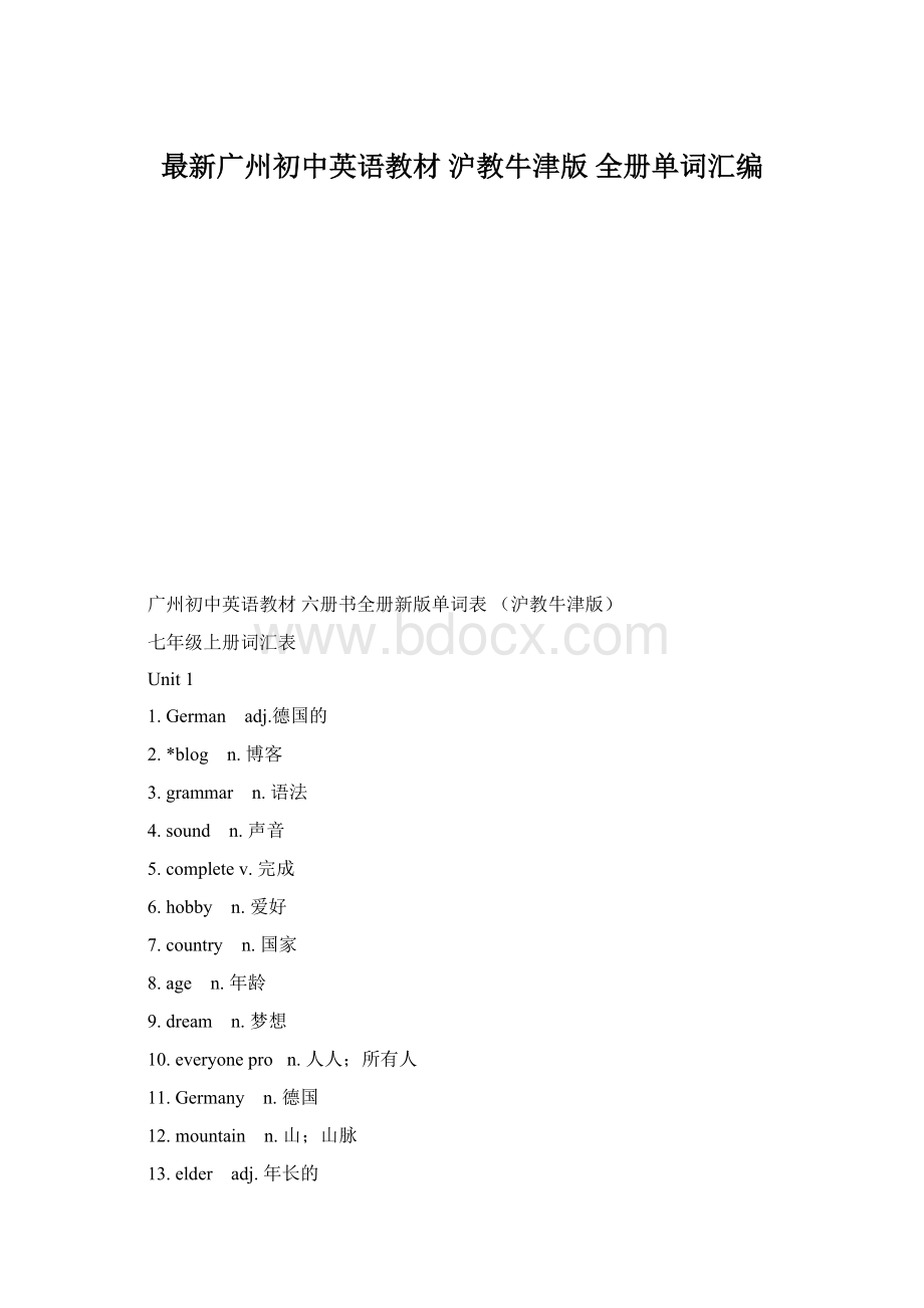 最新广州初中英语教材 沪教牛津版 全册单词汇编Word文档格式.docx_第1页