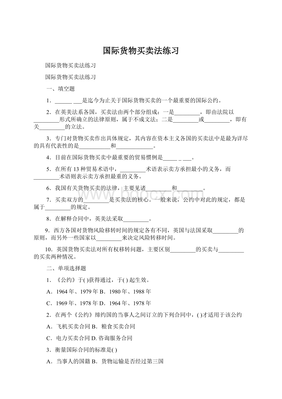 国际货物买卖法练习文档格式.docx