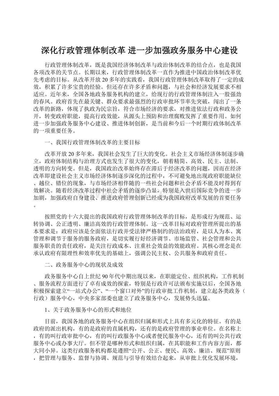 深化行政管理体制改革 进一步加强政务服务中心建设.docx