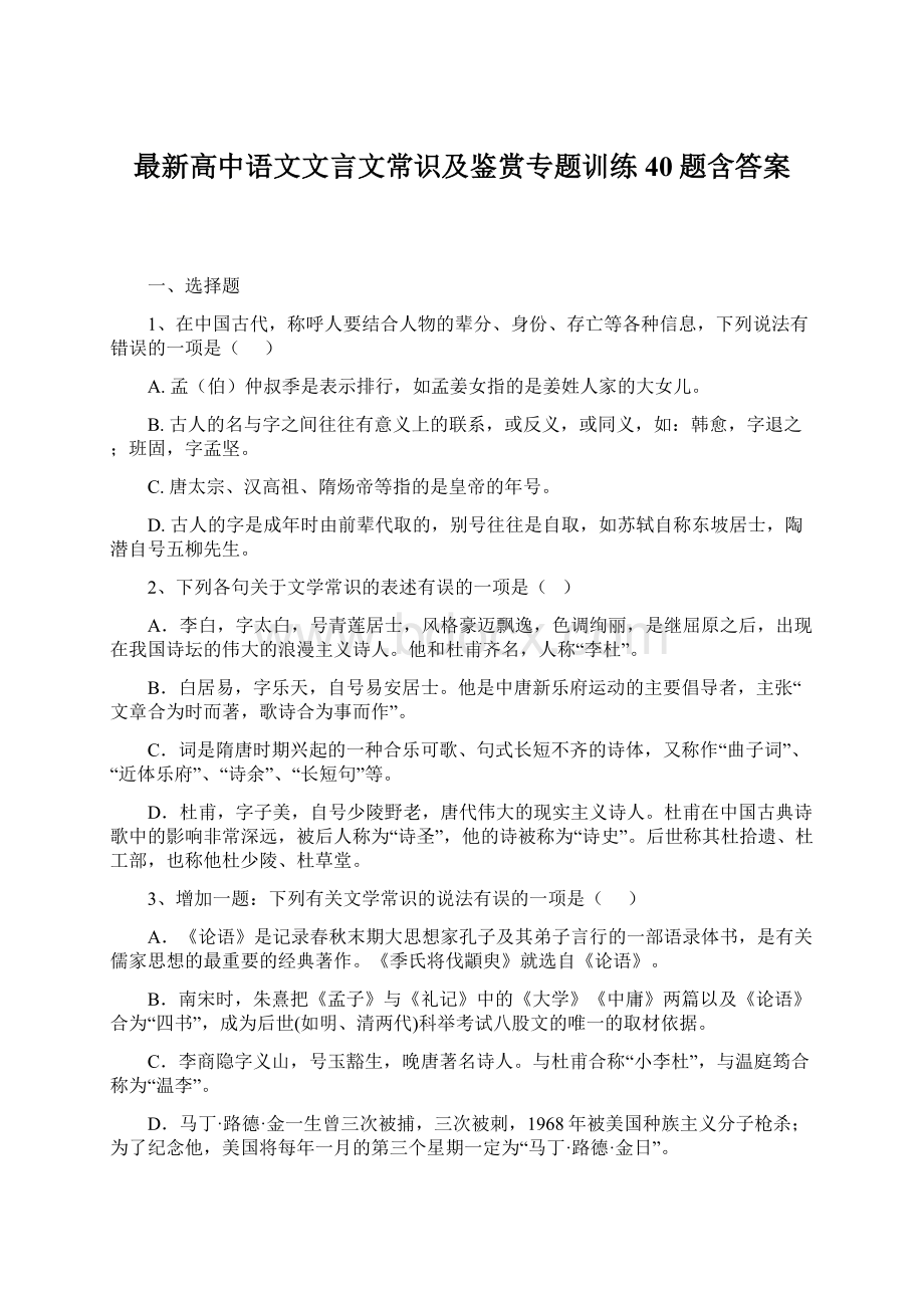 最新高中语文文言文常识及鉴赏专题训练40题含答案.docx