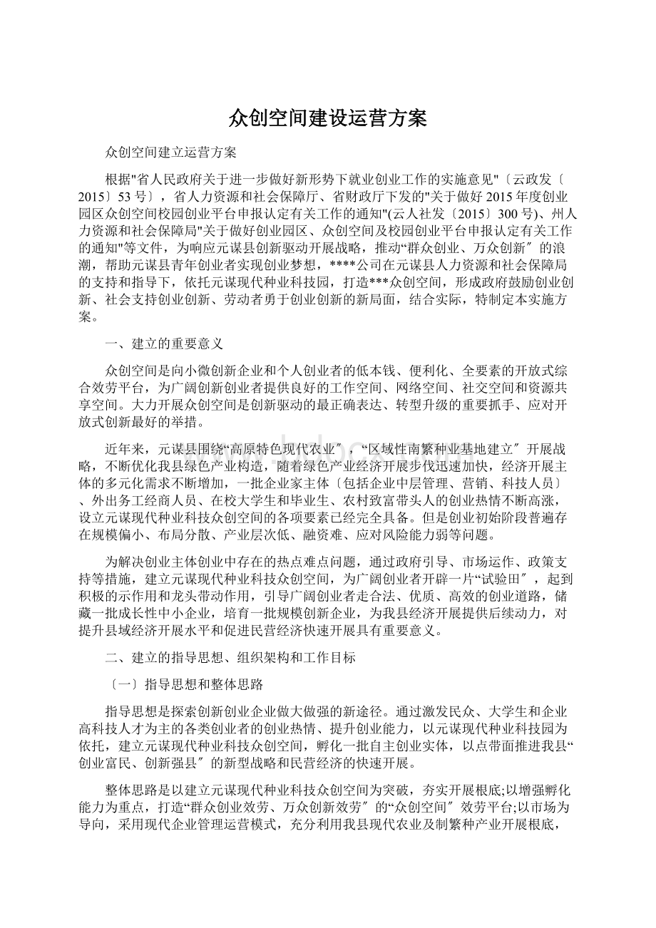 众创空间建设运营方案.docx_第1页