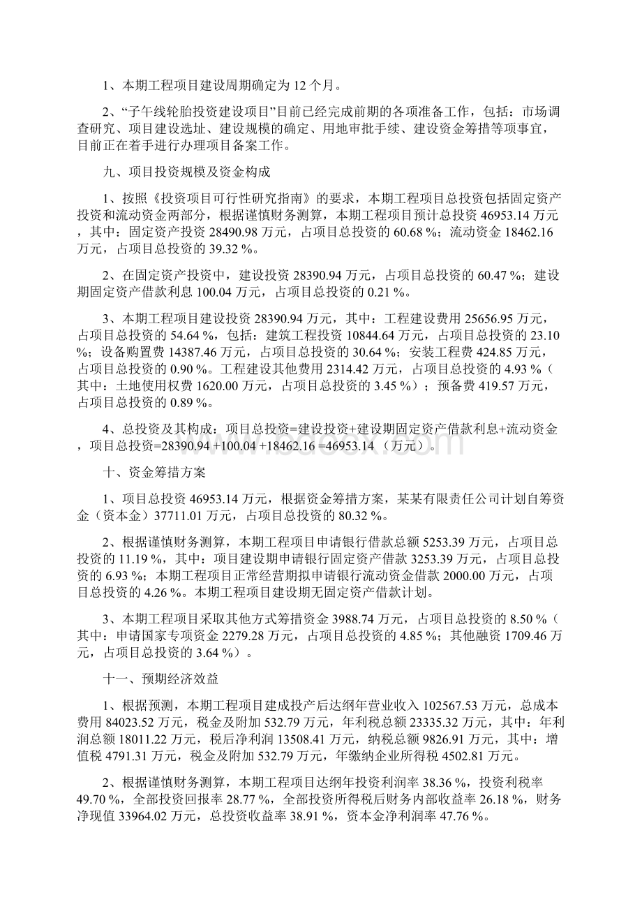 子午线轮胎项目可行性研究报告范文Word下载.docx_第3页