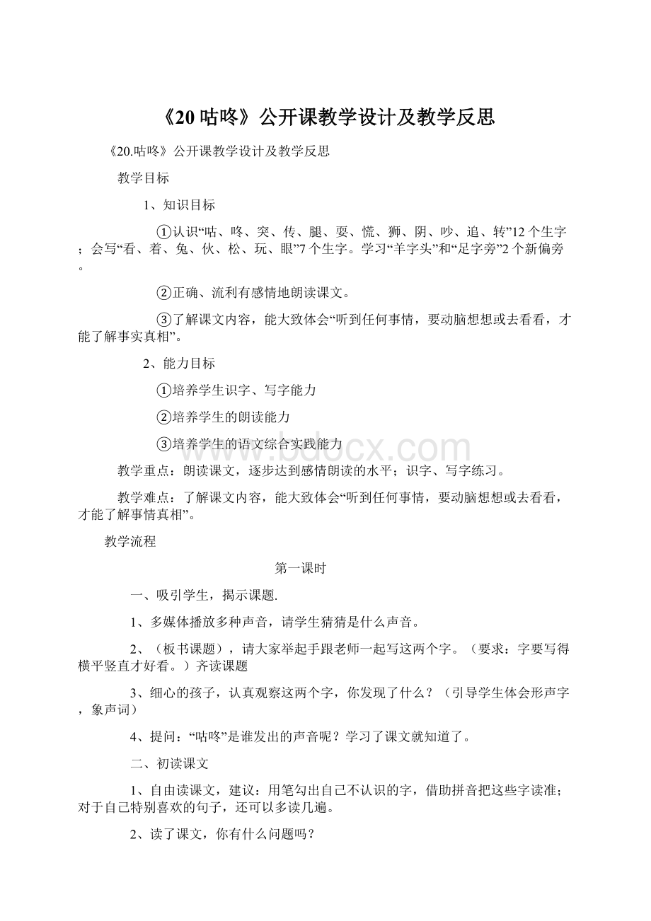 《20咕咚》公开课教学设计及教学反思.docx