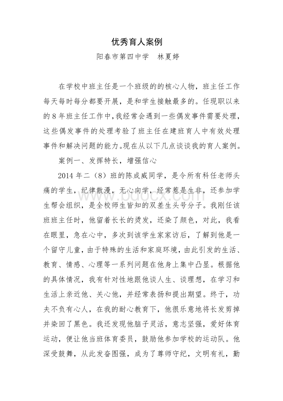 优秀育人案例(新)Word下载.doc