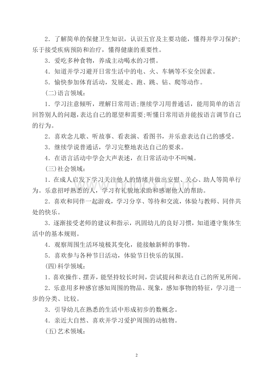 小班下学期班主任工作计划.doc_第2页