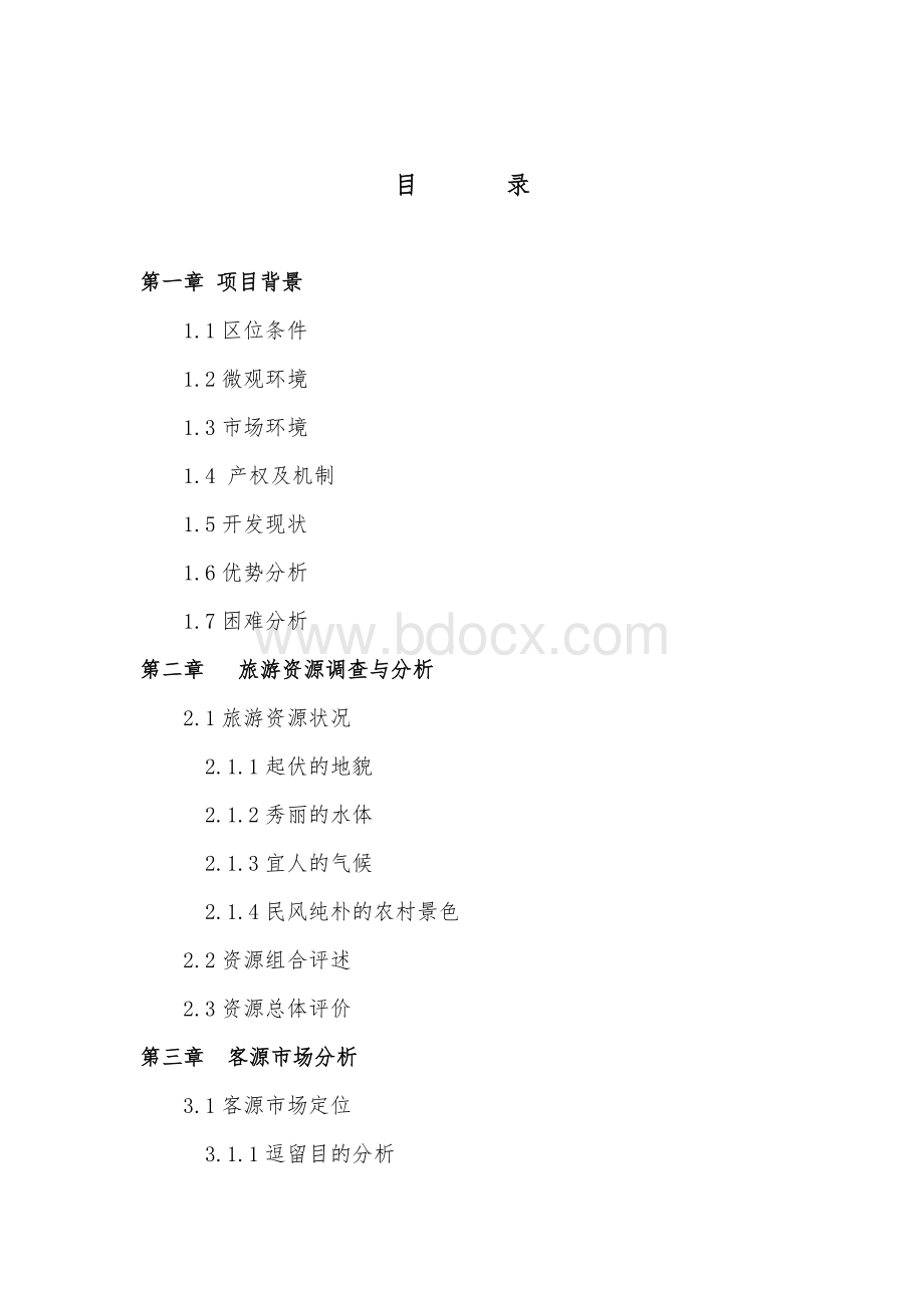 度假区开发项目可研报告Word下载.doc_第1页