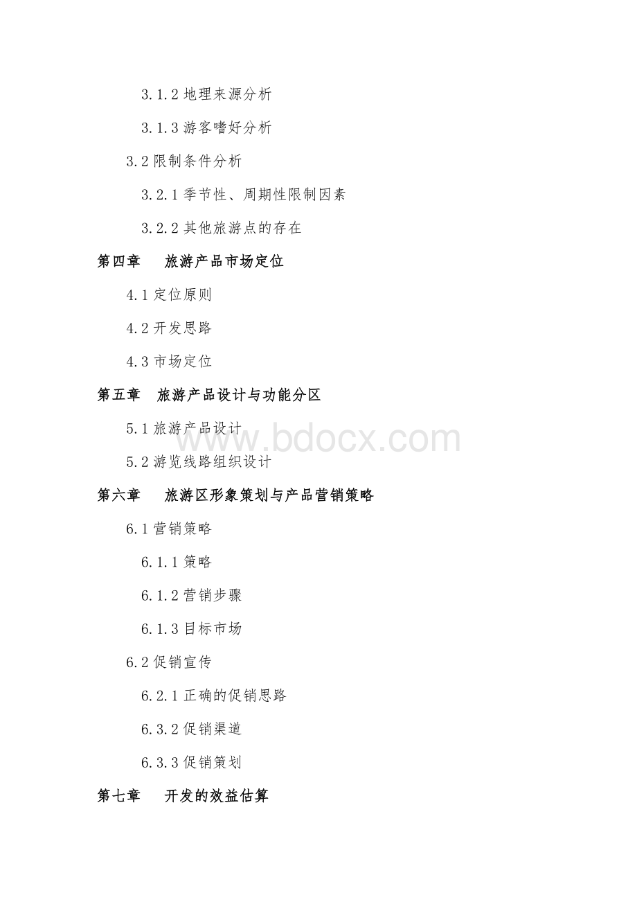 度假区开发项目可研报告Word下载.doc_第2页