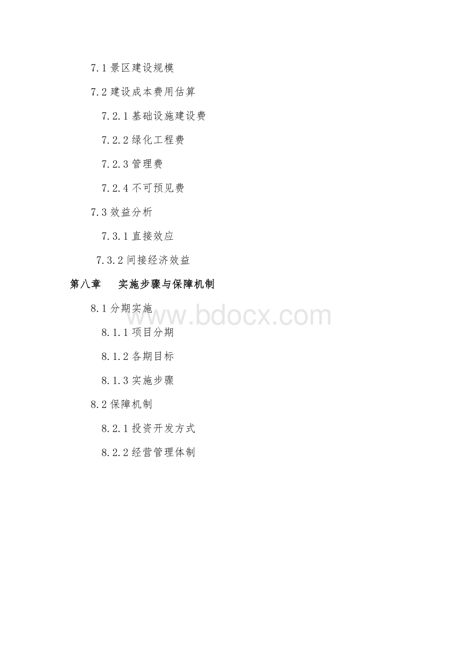 度假区开发项目可研报告Word下载.doc_第3页