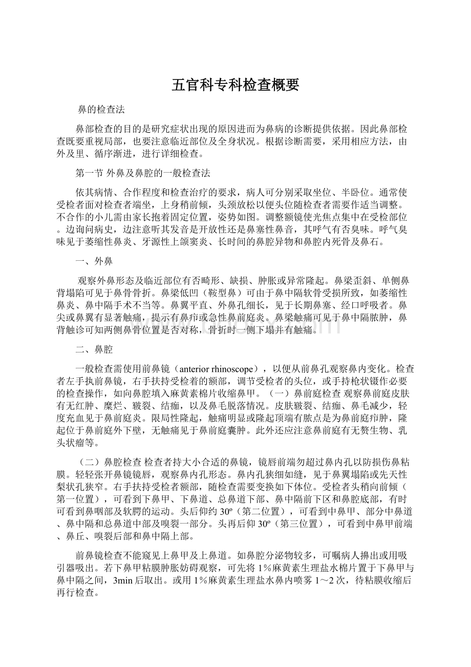 五官科专科检查概要.docx