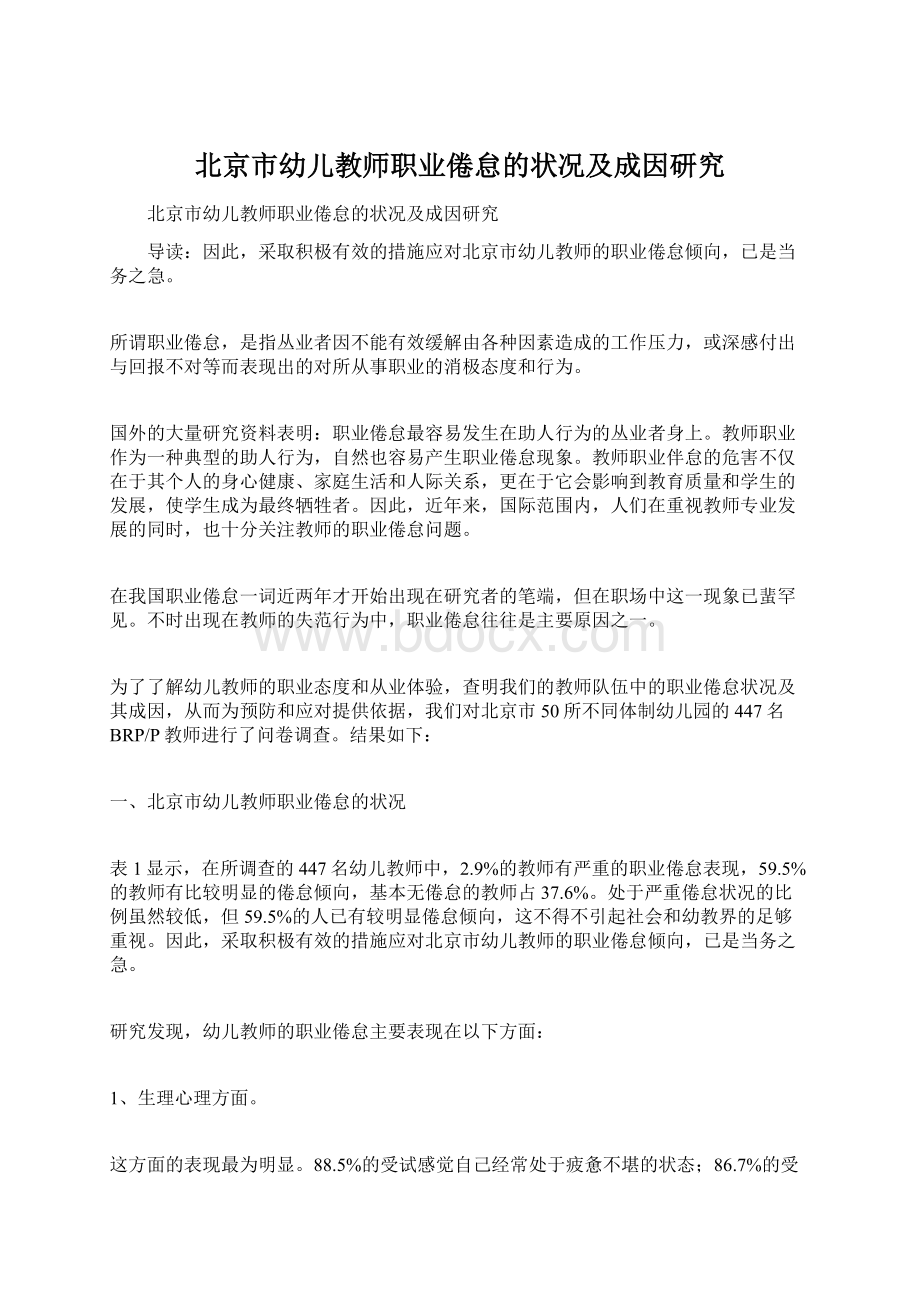 北京市幼儿教师职业倦怠的状况及成因研究.docx