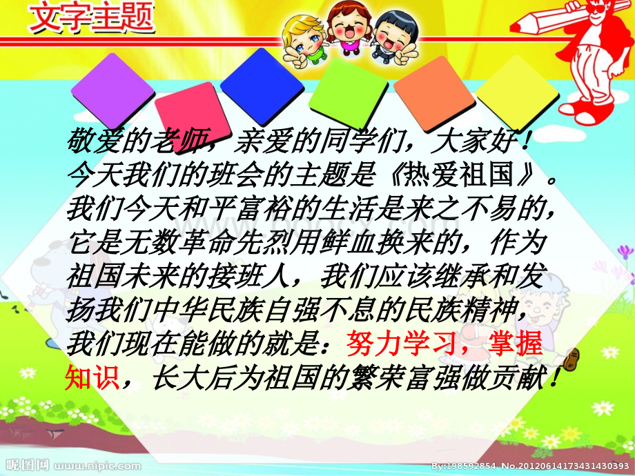 小学《爱国主义教育》主题班会.pptx_第3页