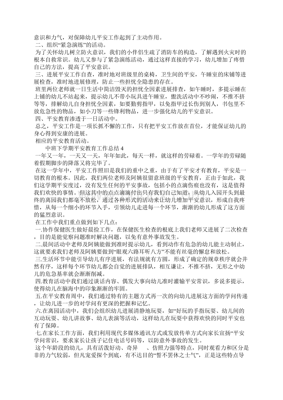 中班下学期安全教育工作总结7篇Word文档下载推荐.docx_第3页