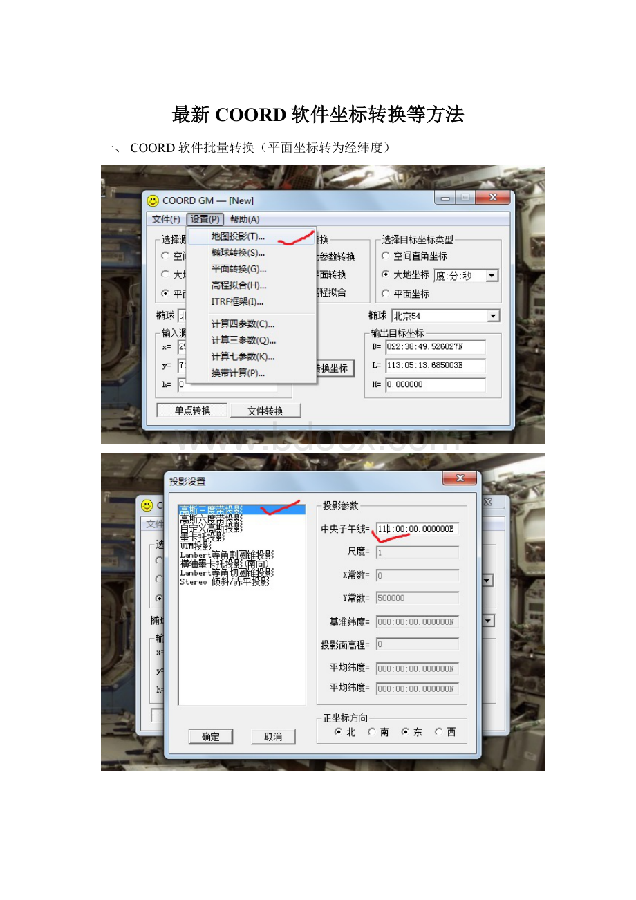 最新COORD软件坐标转换等方法.docx