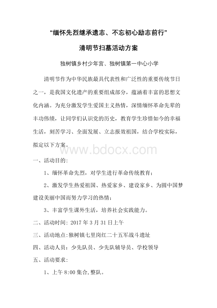 祭扫烈士陵园活动方案Word格式文档下载.doc_第1页