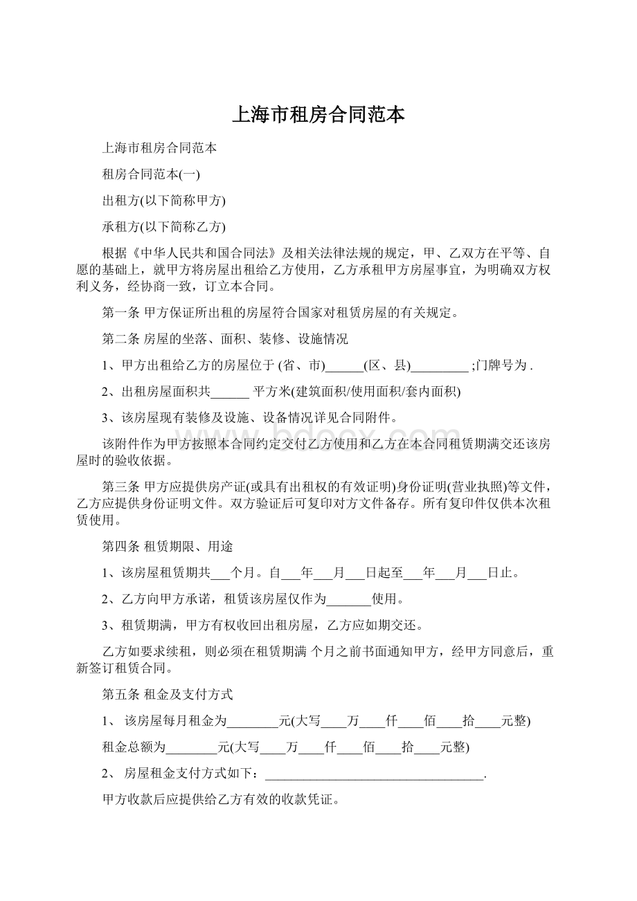 上海市租房合同范本文档格式.docx