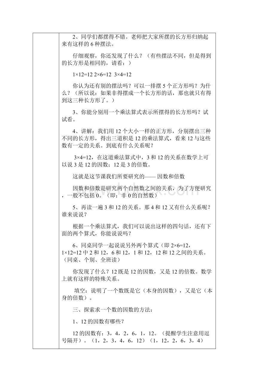 最新苏教版五年级下册第三单元因数和倍数教案Word格式.docx_第3页