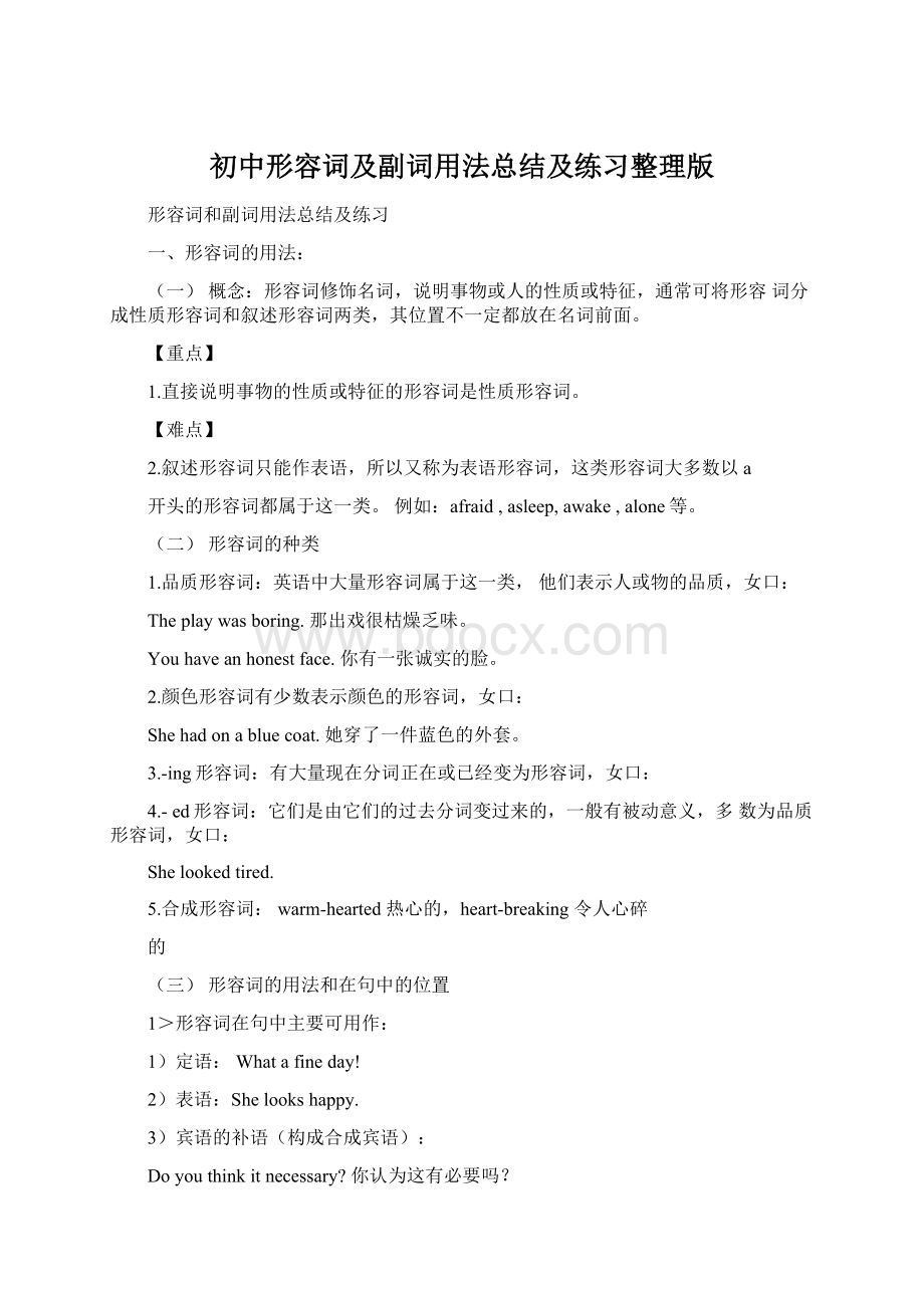 初中形容词及副词用法总结及练习整理版Word文档格式.docx