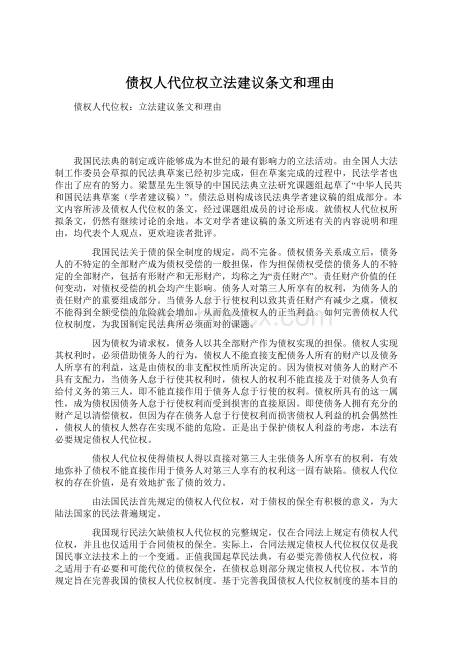 债权人代位权立法建议条文和理由Word文档下载推荐.docx