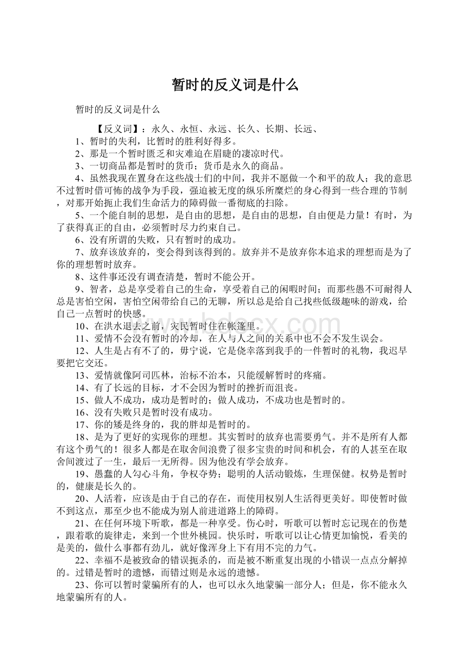 暂时的反义词是什么.docx_第1页