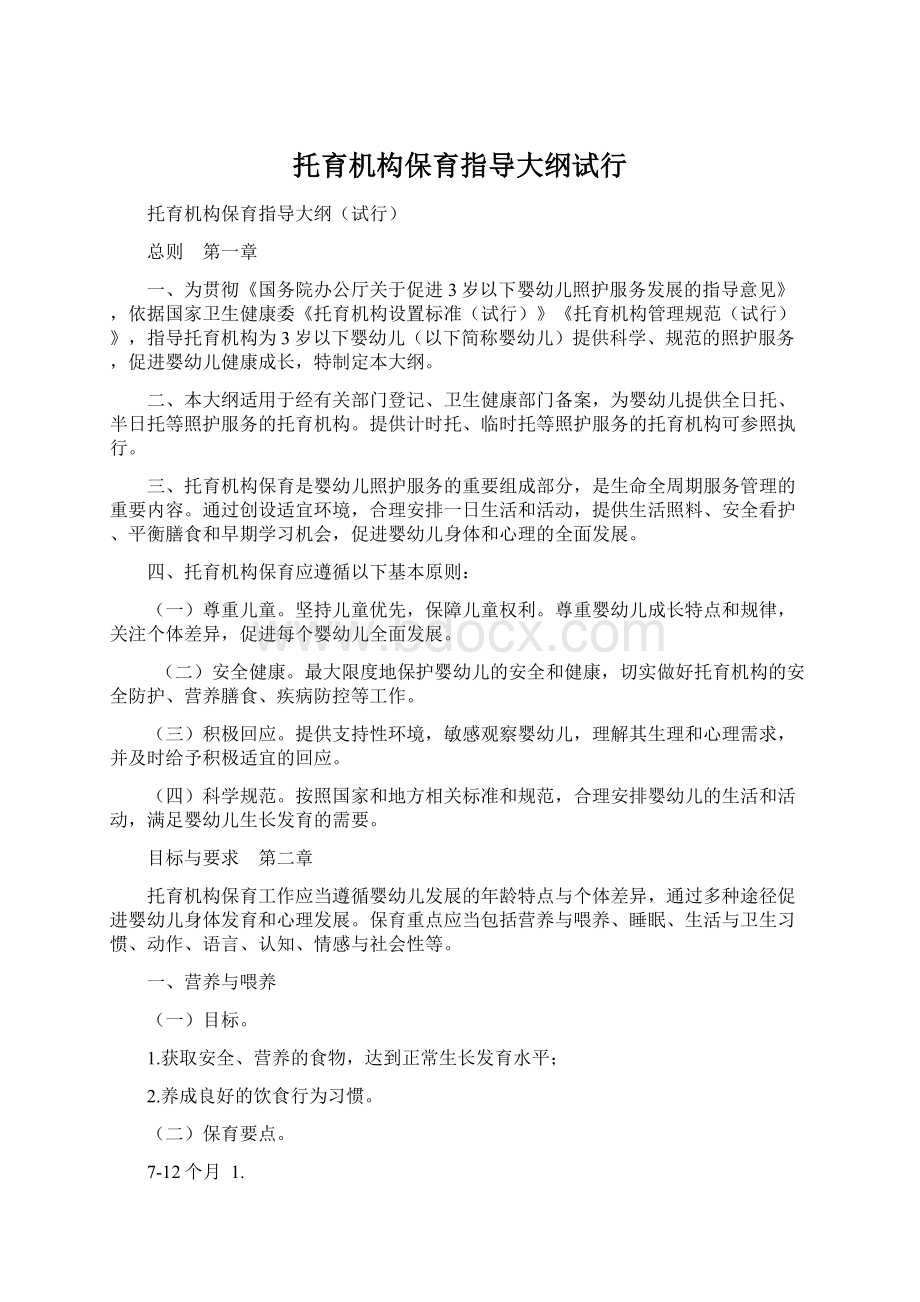 托育机构保育指导大纲试行.docx