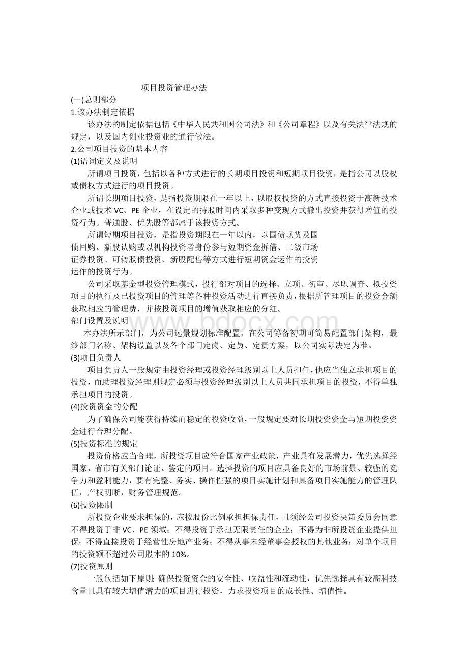 股权项目投资管理办法方案Word格式文档下载.docx_第1页