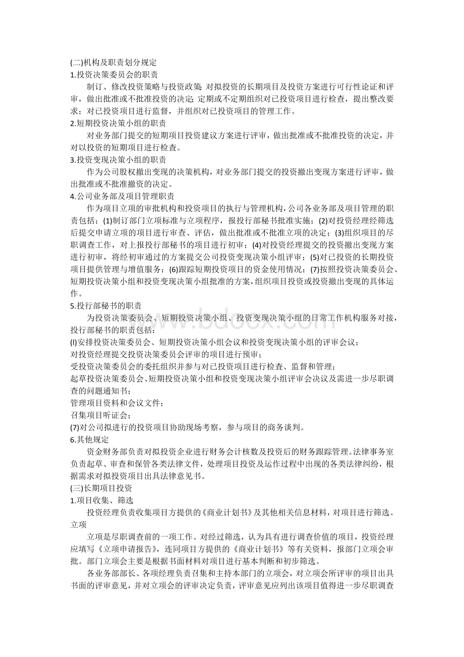 股权项目投资管理办法方案Word格式文档下载.docx_第2页