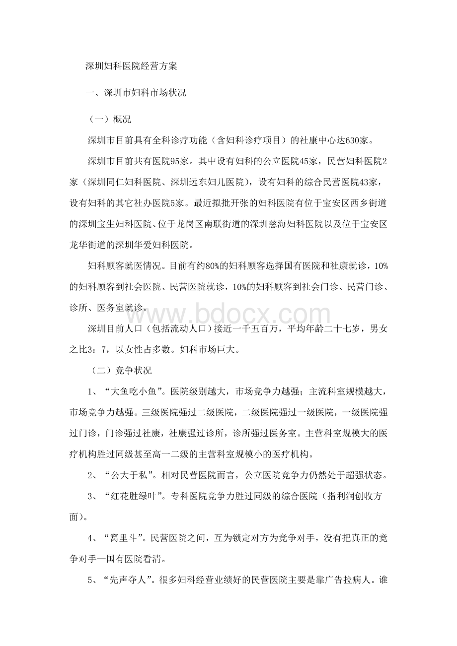 深圳妇科医院经营方案文档格式.doc_第1页