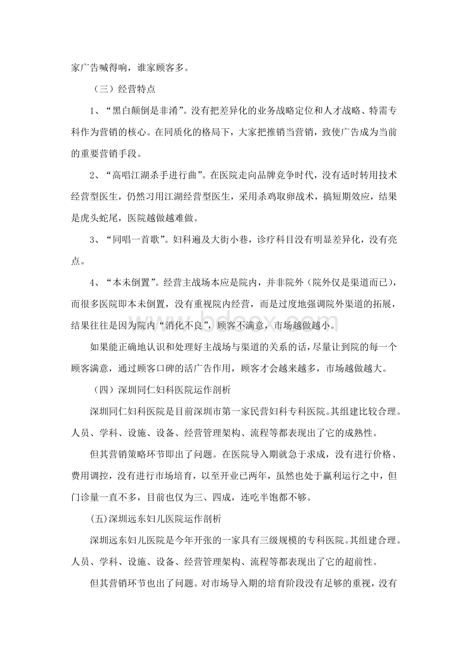 深圳妇科医院经营方案文档格式.doc_第2页