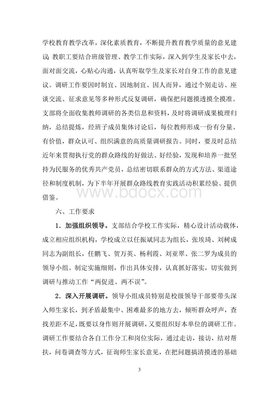 海则庙学校开展党的群众路线教育实践活动调研工作实施方案.doc_第3页