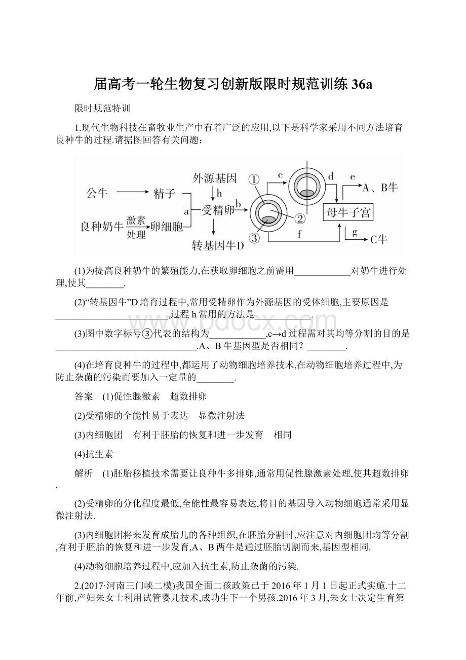 届高考一轮生物复习创新版限时规范训练36a.docx