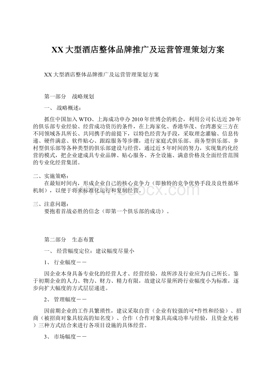 XX大型酒店整体品牌推广及运营管理策划方案Word文件下载.docx